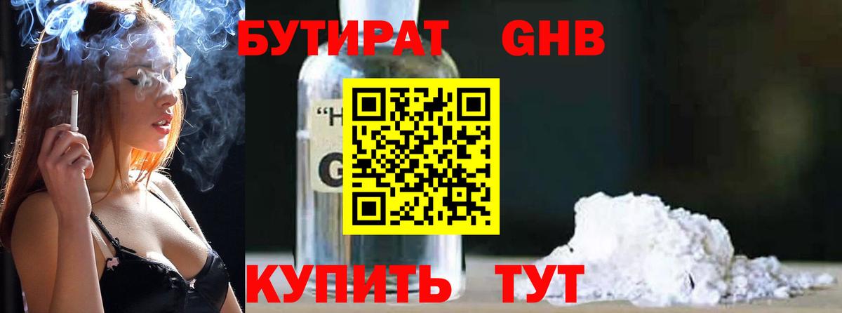БУТИРАТ GHB  Вход с VPN  Кстово 