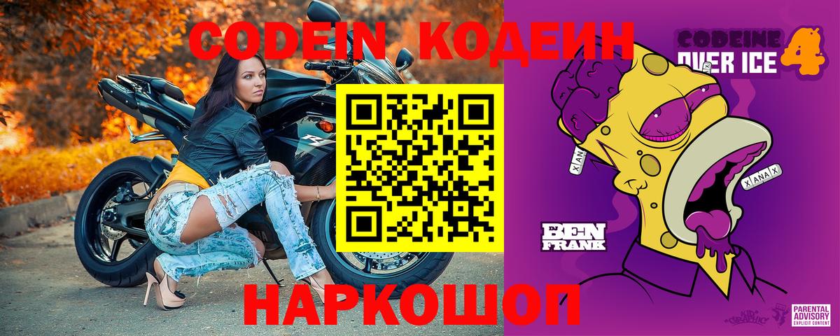 Кстово  Codein Purple Drank  Codein напиток Lean (лин)  Вход с VPN 