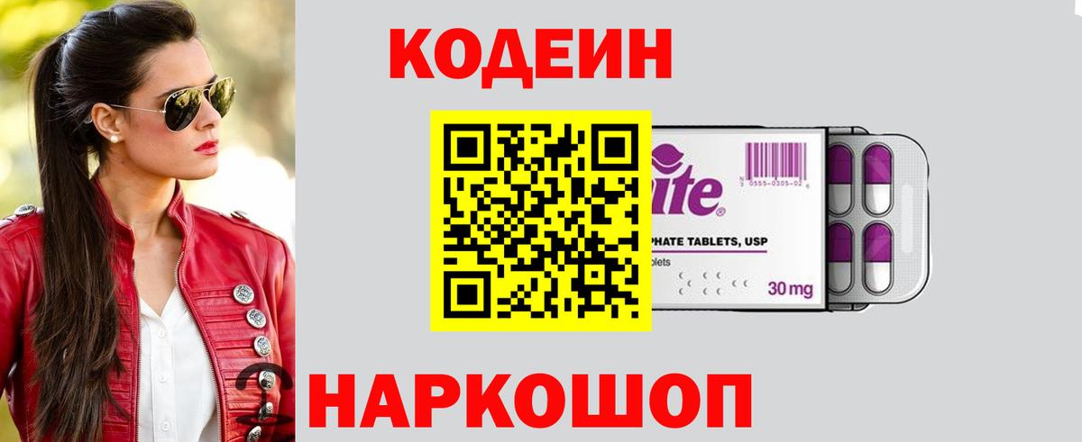 Кодеин напиток Lean (лин) Кстово